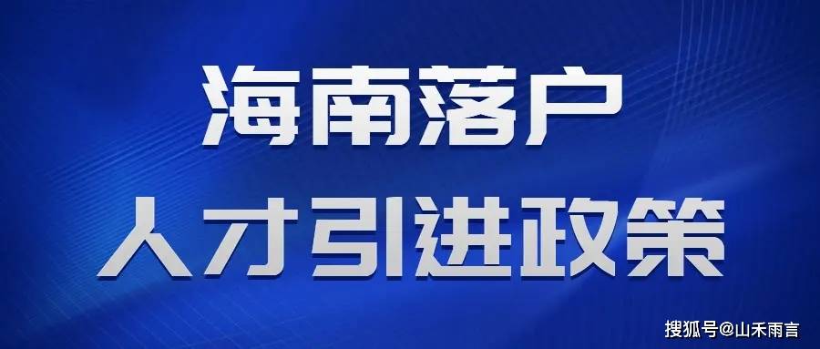 海南入户早期政策，历史演变与早期实践的探索