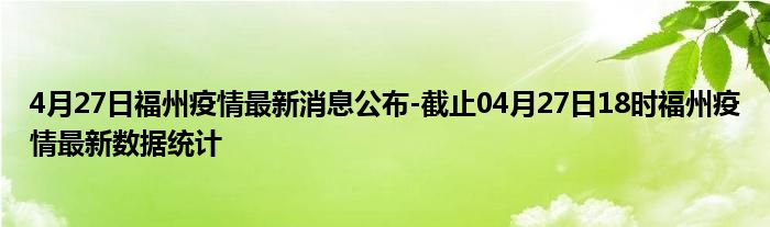 福州疫情最早情况回溯与反思，29日回顾